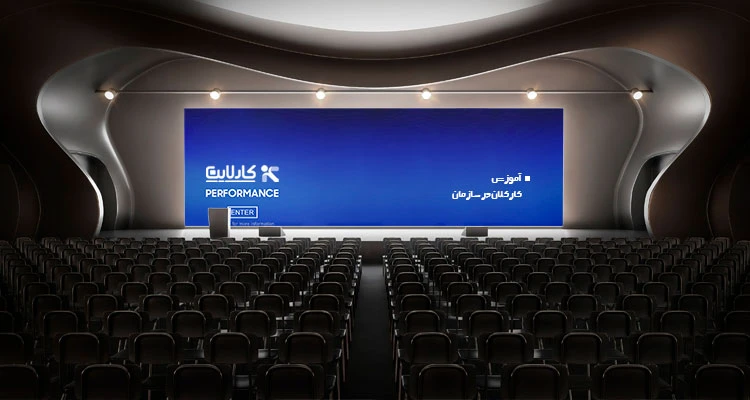 سالن همایش با نمایشگر بزرگ و صندلیهای مرتب برای برگزاری دوره آموزش کارکنان؛ تمرکز سازمان بر ارتقاء مهارت و بهبود عملکرد نیروی انسانی